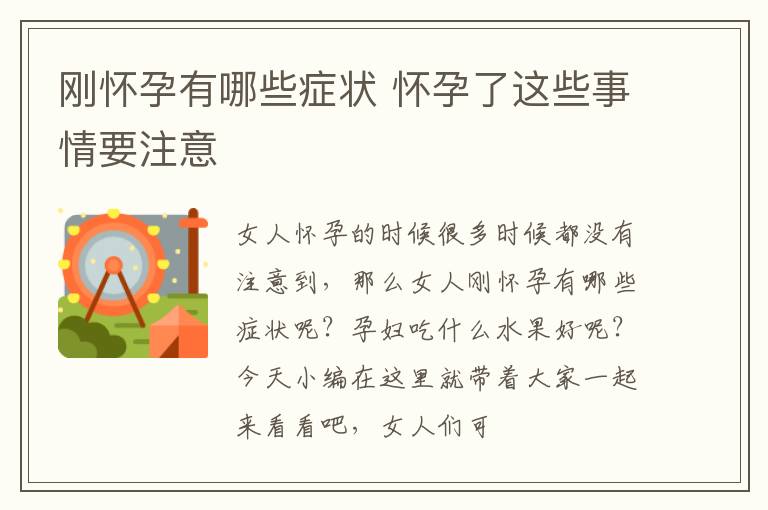 刚怀孕有哪些症状 怀孕了这些事情要注意