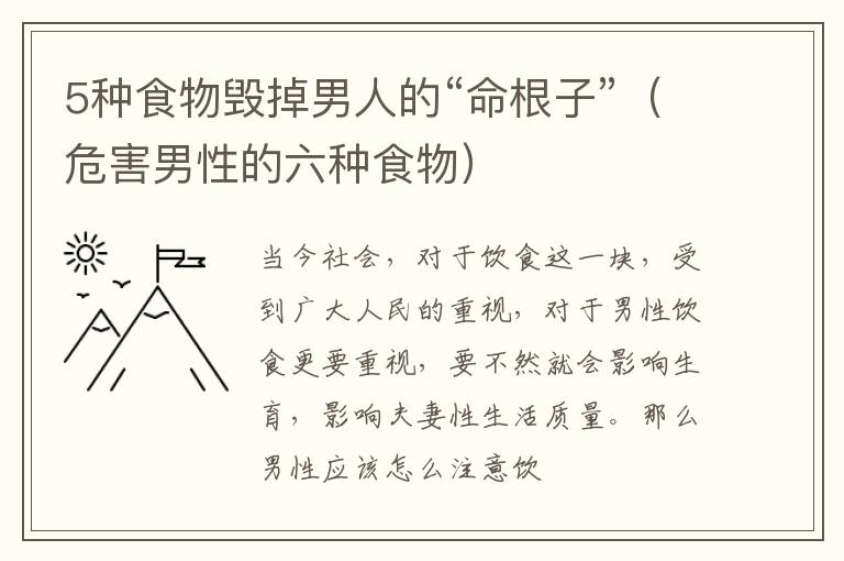 5种食物毁掉男人的“命根子”（危害男性的六种食物）