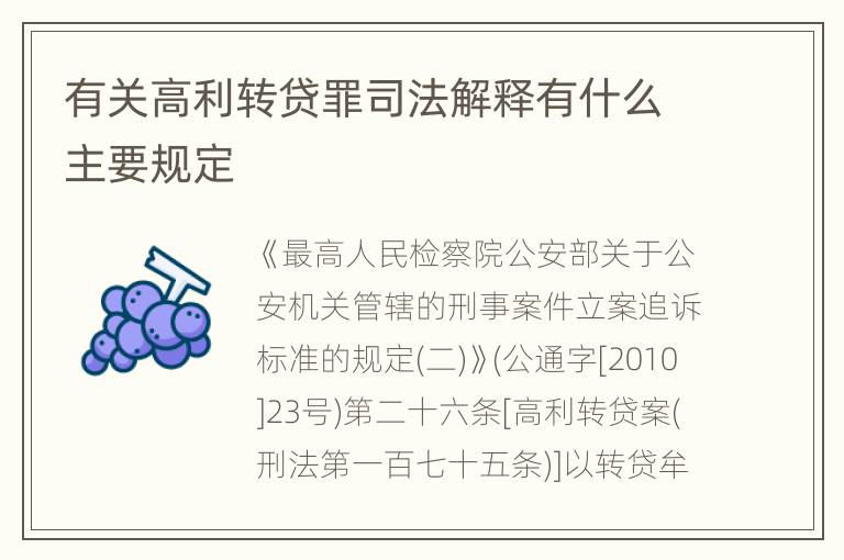 有关高利转贷罪司法解释有什么主要规定