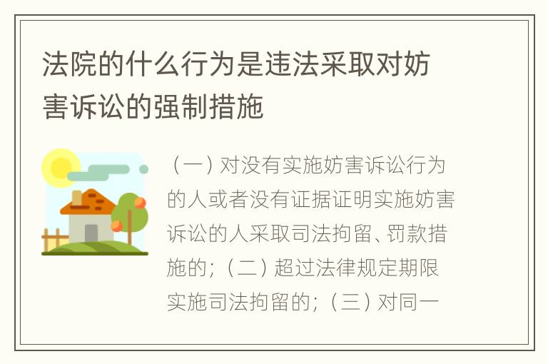 法院的什么行为是违法采取对妨害诉讼的强制措施