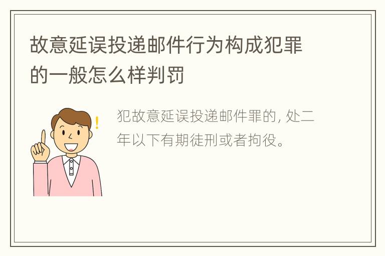 故意延误投递邮件行为构成犯罪的一般怎么样判罚