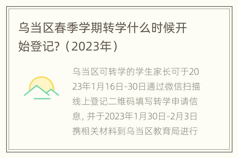 乌当区春季学期转学什么时候开始登记？（2023年）