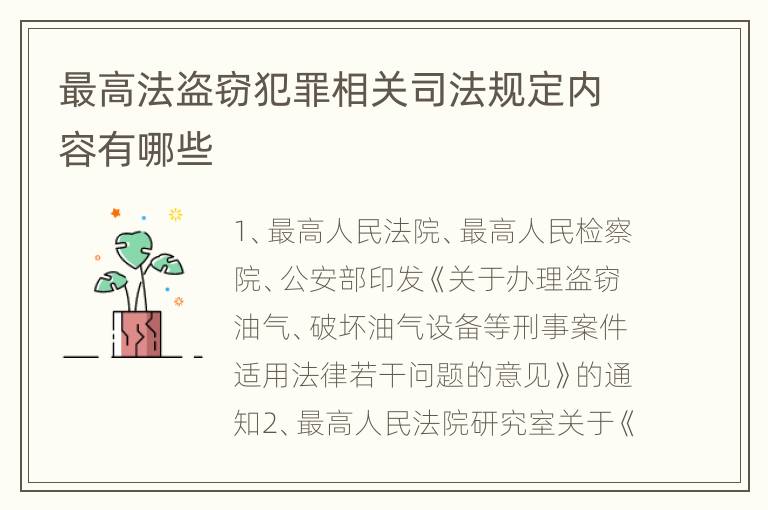 最高法盗窃犯罪相关司法规定内容有哪些