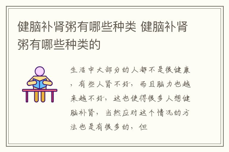 健脑补肾粥有哪些种类 健脑补肾粥有哪些种类的