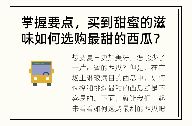 掌握要点，买到甜蜜的滋味 如何选购最甜的西瓜？