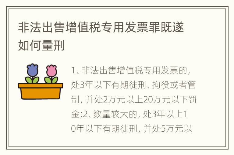 非法出售增值税专用发票罪既遂如何量刑
