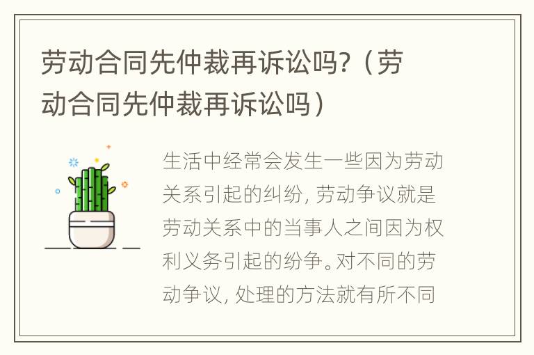 劳动合同先仲裁再诉讼吗？（劳动合同先仲裁再诉讼吗）