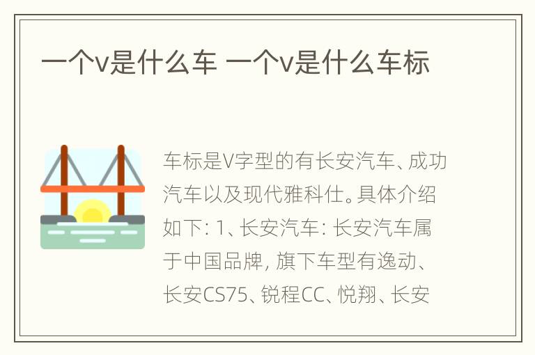 一个v是什么车 一个v是什么车标