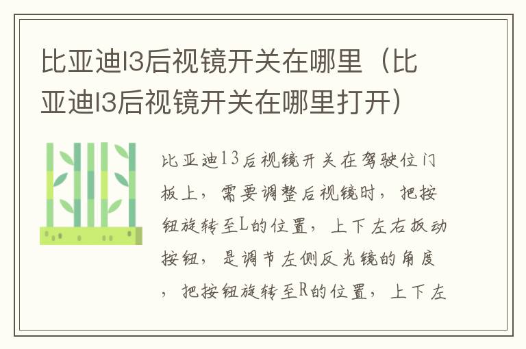 比亚迪l3后视镜开关在哪里（比亚迪l3后视镜开关在哪里打开）