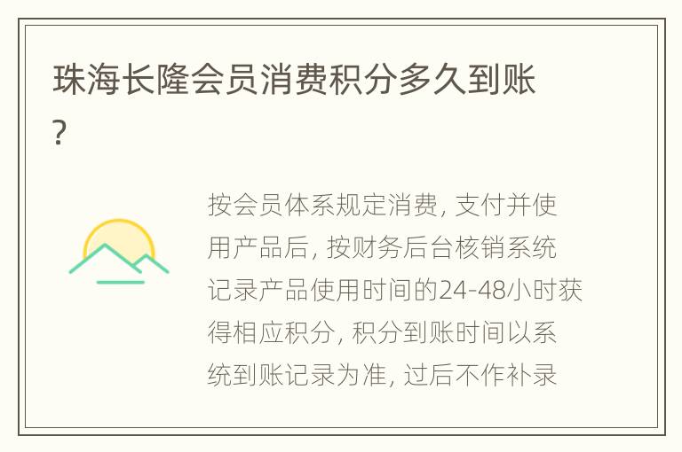 珠海长隆会员消费积分多久到账？