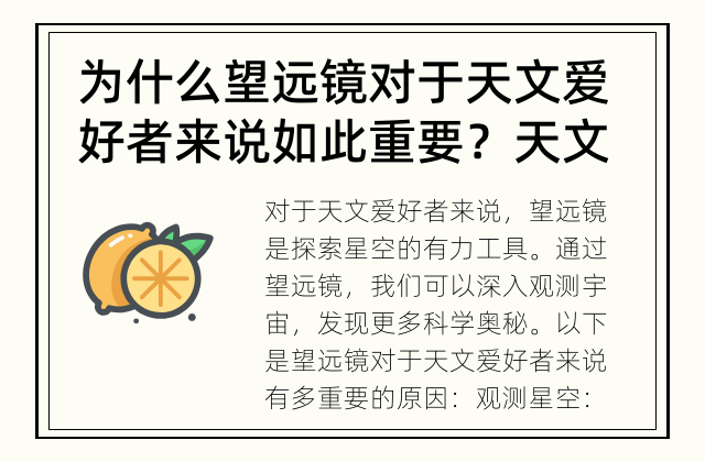 为什么望远镜对于天文爱好者来说如此重要？ 天文爱好者离不开望远镜的原因是什么？