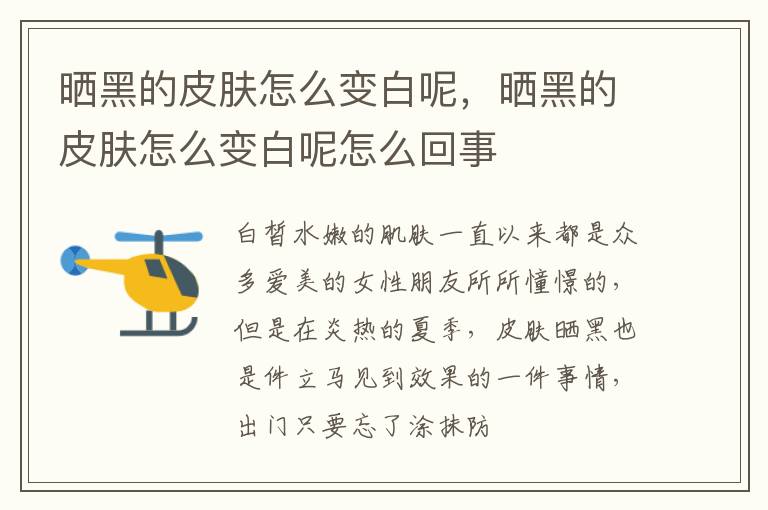 晒黑的皮肤怎么变白呢，晒黑的皮肤怎么变白呢怎么回事