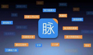 脉脉软件是干嘛的 脉脉软件是做什么的