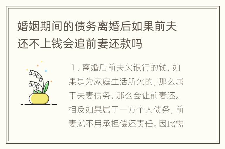婚姻期间的债务离婚后如果前夫还不上钱会追前妻还款吗
