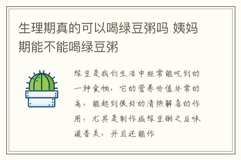 生理期真的可以喝绿豆粥吗 姨妈期能不能喝绿豆粥