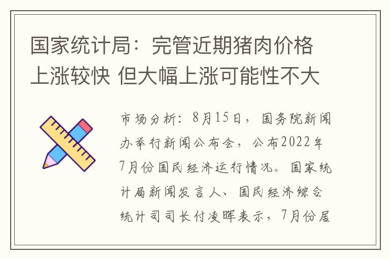 国家统计局：完管近期猪肉价格上涨较快 但大幅上涨可能性不大