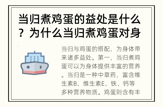 当归煮鸡蛋的益处是什么？ 为什么当归煮鸡蛋对身体有益？