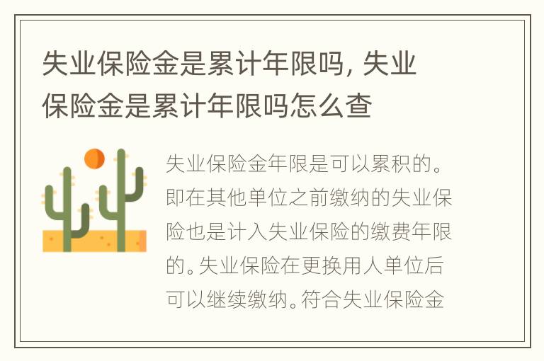 失业保险金是累计年限吗，失业保险金是累计年限吗怎么查