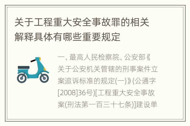 关于工程重大安全事故罪的相关解释具体有哪些重要规定
