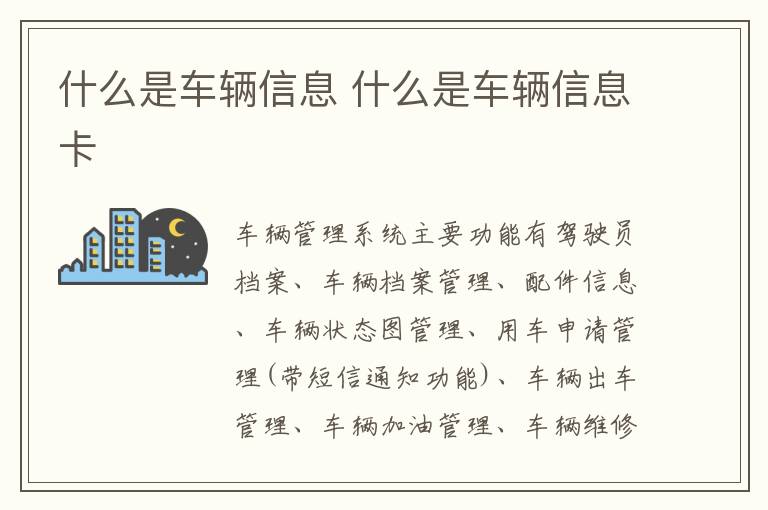 什么是车辆信息 什么是车辆信息卡