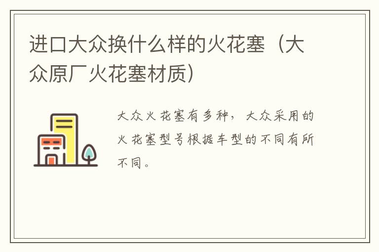 进口大众换什么样的火花塞（大众原厂火花塞材质）