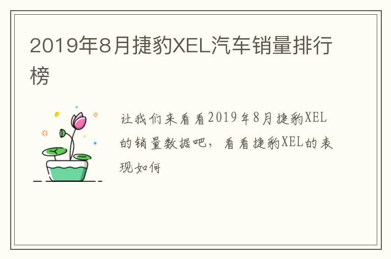 2019年8月捷豹XEL汽车销量排行榜