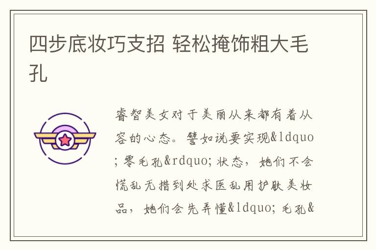 四步底妆巧支招 轻松掩饰粗大毛孔