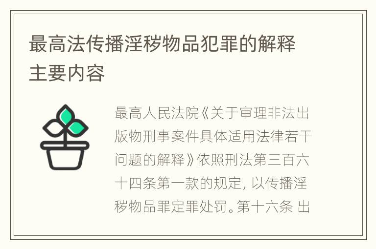 最高法传播淫秽物品犯罪的解释主要内容