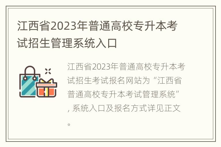 江西省2023年普通高校专升本考试招生管理系统入口