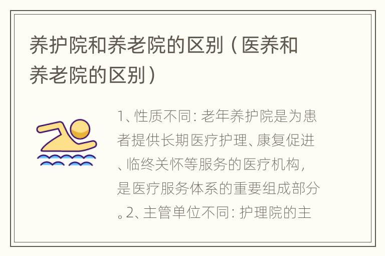 养护院和养老院的区别（医养和养老院的区别）