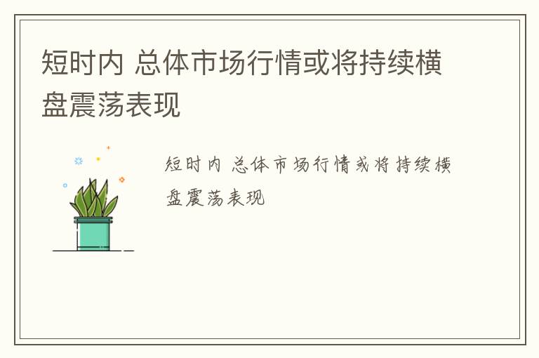 短时内 总体市场行情或将持续横盘震荡表现