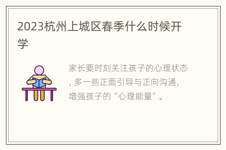 2023杭州上城区春季什么时候开学