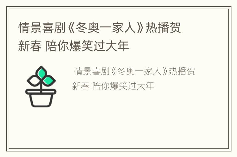 情景喜剧《冬奥一家人》热播贺新春 陪你爆笑过大年