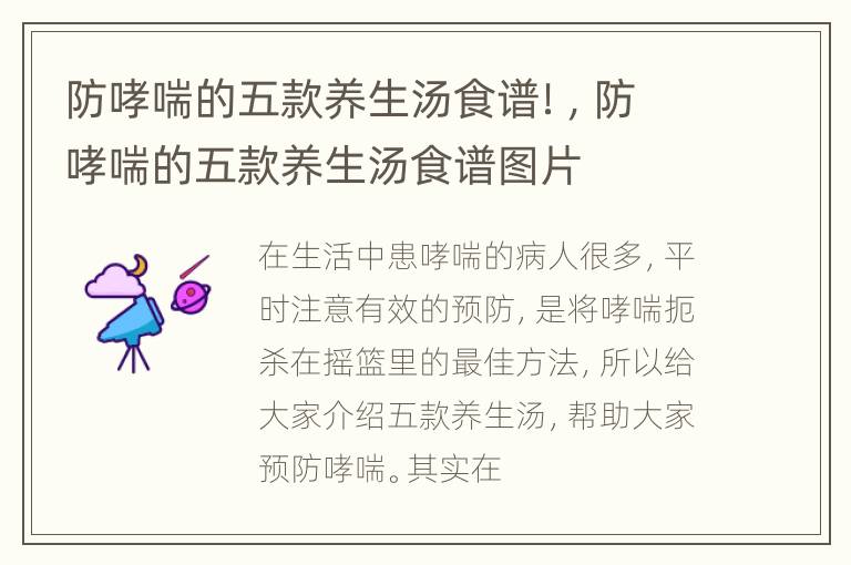 防哮喘的五款养生汤食谱！，防哮喘的五款养生汤食谱图片