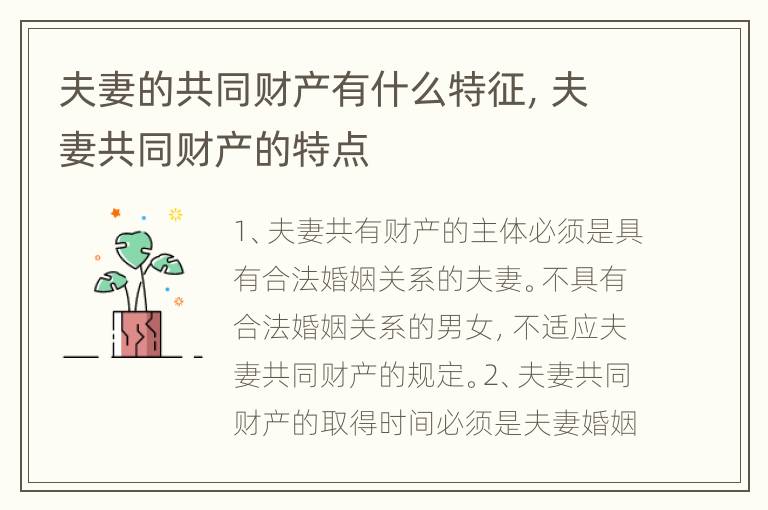 夫妻的共同财产有什么特征，夫妻共同财产的特点