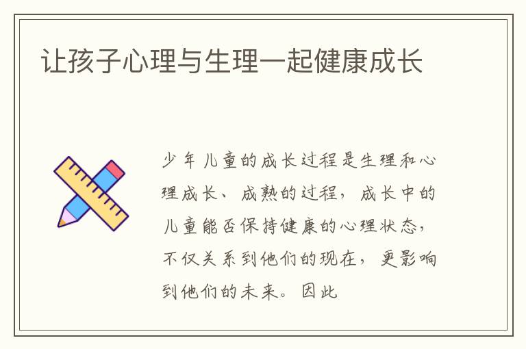 让孩子心理与生理一起健康成长