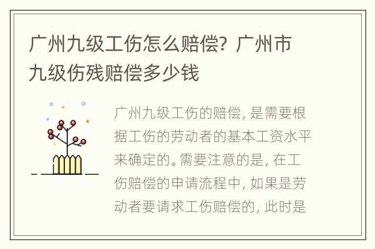 广州九级工伤怎么赔偿？ 广州市九级伤残赔偿多少钱