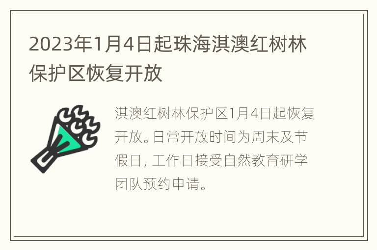 2023年1月4日起珠海淇澳红树林保护区恢复开放