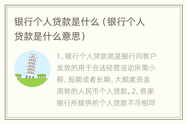 银行个人贷款是什么（银行个人贷款是什么意思）