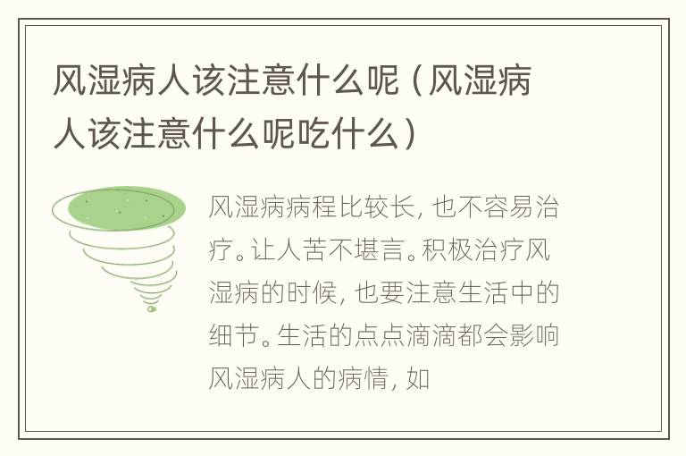 风湿病人该注意什么呢（风湿病人该注意什么呢吃什么）