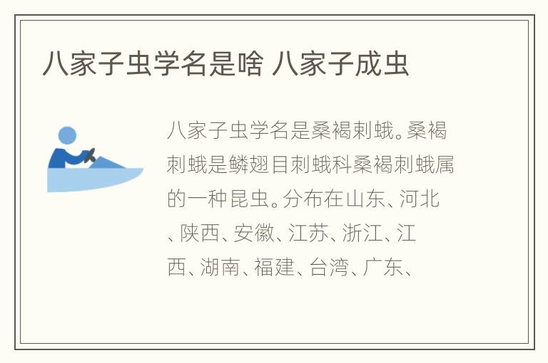 八家子虫学名是啥 八家子成虫