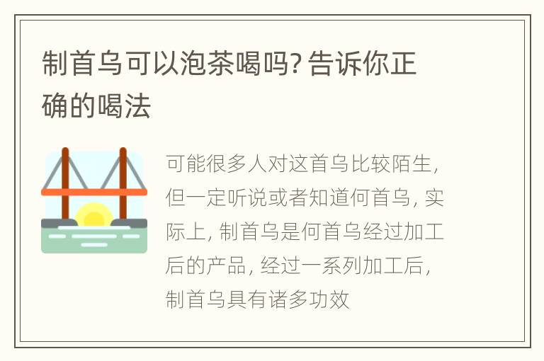 制首乌可以泡茶喝吗？告诉你正确的喝法