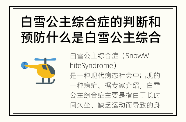 白雪公主综合症的判断和预防 什么是白雪公主综合症？