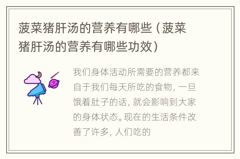 菠菜猪肝汤的营养有哪些（菠菜猪肝汤的营养有哪些功效）
