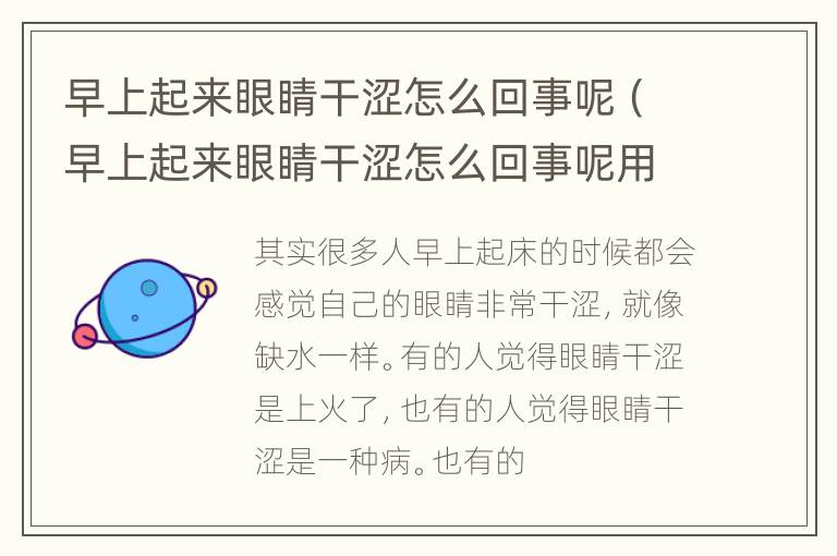 早上起来眼睛干涩怎么回事呢（早上起来眼睛干涩怎么回事呢用什么药）