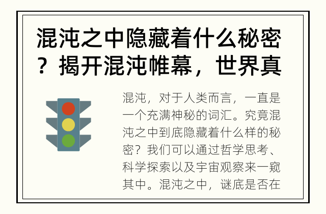 混沌之中隐藏着什么秘密？ 揭开混沌帷幕，世界真相初现