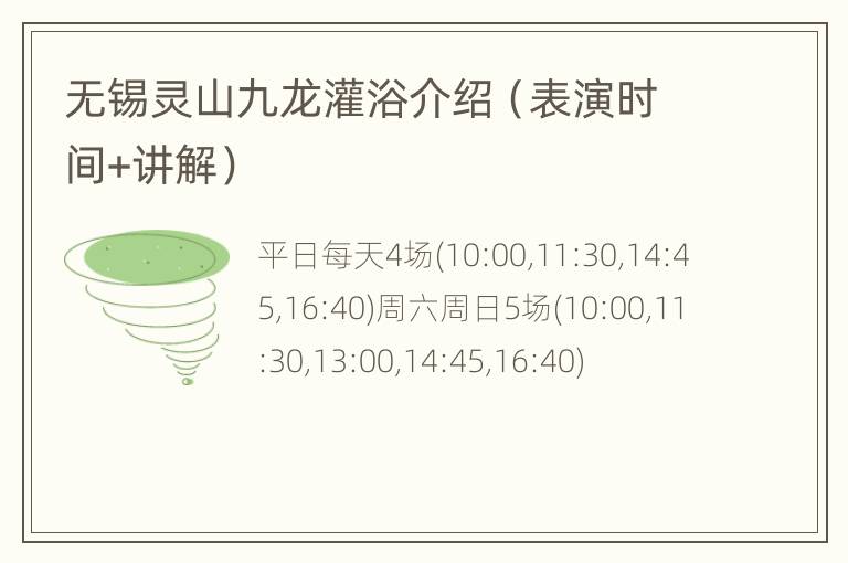 无锡灵山九龙灌浴介绍（表演时间+讲解）