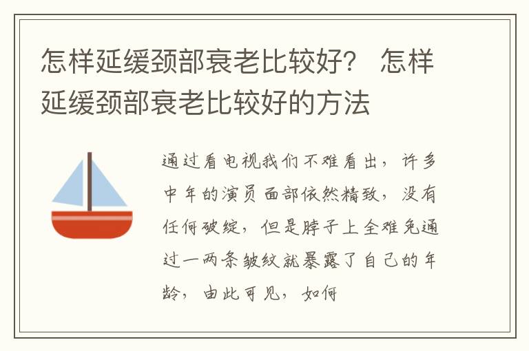 怎样延缓颈部衰老比较好？ 怎样延缓颈部衰老比较好的方法