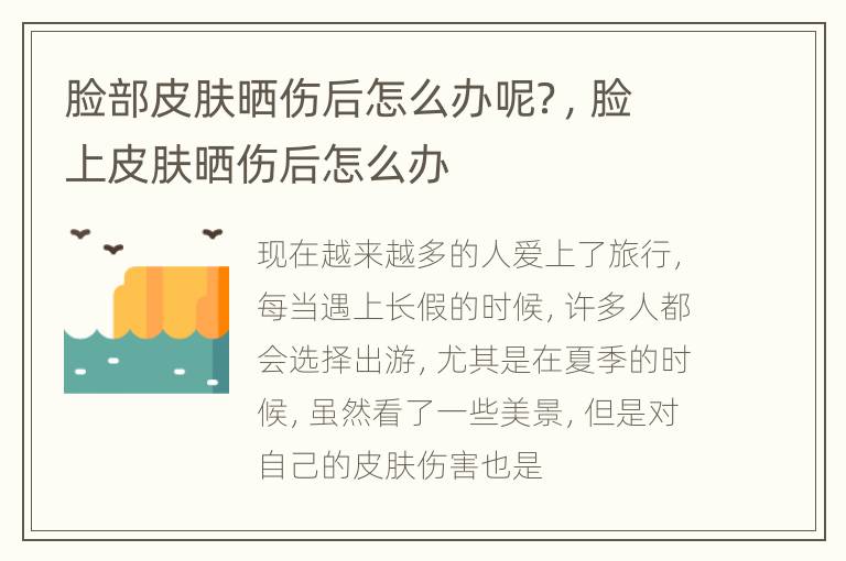 脸部皮肤晒伤后怎么办呢？，脸上皮肤晒伤后怎么办