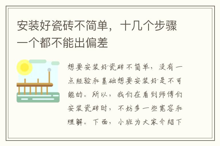 安装好瓷砖不简单，十几个步骤一个都不能出偏差